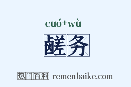 鹾务是什么意思的图片